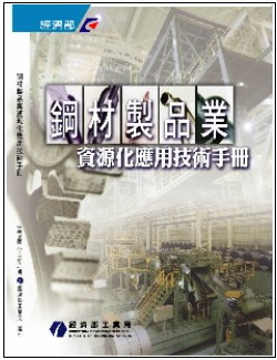 鋼材製品業資源化應用技術手冊
