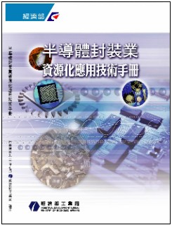 半導體封裝業資源化應用技術手冊