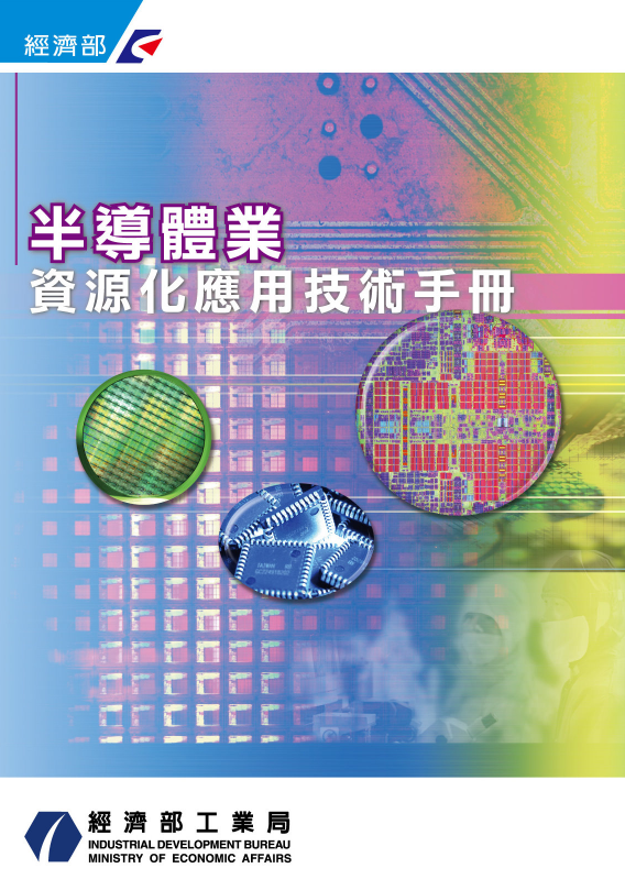 半導體業資源化應用技術手冊(98年版)