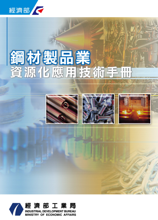 鋼材製品業資源化應用技術手冊(98年版)