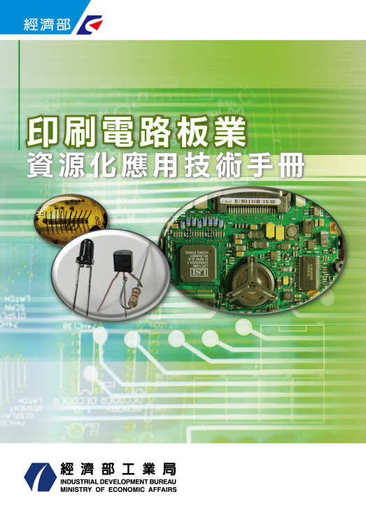 印刷電路板業資源化應用技術手冊(98年版)